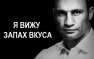 Кличко: «Я не вижу запаха» (ВИДЕО) | Русская весна