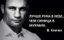 Життя по-новому: Вместо Путина и Меркель в Давос нагрянул киевский мэр Виталий «Дефолт» Кличко | Русская весна