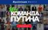 Овечкин запустил сайт Putin Team | Русская весна