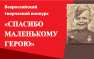Объявлен состав Жюри конкурса «Спасибо маленькому герою»! (ВИДЕО) | Русская весна