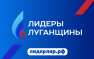 Более 1,2 тысячи жителей ЛНР принимают участие в проекте «Лидеры Луганщины» | Русская весна