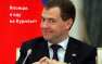 Медведев подписал документ о расширении российских границ на шельфе у Охотского моря | Русская весна