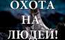 Охота на людей, показанная в фантастических фильмах, может стать реальностью | Русская весна