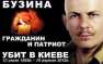 Не Гонгадзе — о забытом украинскими СМИ убийстве Олеся Бузины | Русская весна