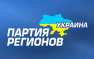 Партия регионов создаст правительство в оппозиции Партия регионов создаст правительство в оппозиции | Русская весна