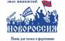 Гримаса цензуры: «Новороссия» под запретом | Русская весна
