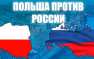 Польша объяснила, почему не пригласила Россию на годовщину начала Второй мировой войны  | Русская весна