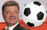Как Путин: Порошенко попробовал сыграть в футбол (ФОТО, ВИДЕО) | Русская весна