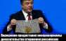 Порошенко передал Трампу «испачканные от страха трусы», доказав вторжение войск России в Донбасс? (ФОТО) | Русская весна