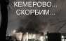Трагедия в Кемерово: слухи о сотнях жертв, пожарная безопасность и выводы (ВИДЕО) | Русская весна