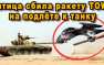 Птица сбила выпущенную по танку американскую ракету (ВИДЕО) | Русская весна
