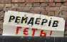 Рейдеры повторно захватили общественный совет при МИД Украины | Русская весна