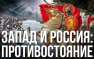 «Мы будем выходить живьём из морга: никто не может, а для нас пустяк!» — о садистских санкциях против России | Русская весна