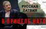Гражданская война в Латвии? Запрет русского языка, провокации спецслужб НАТО и протесты (ВИДЕО) | Русская весна