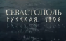 Документальный фильм «Севастополь. Русская Троя» — 23 марта, 22:50 на канале «Россия» (Трейлер) | Русская весна