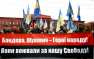 «Не быкуйте!» — украинцы «накинулись» на посольство Израиля из-за стадиона имени Шухевича | Русская весна