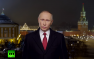 Новогоднее обращение Владимира Владимировича Путина (ВИДЕО, текст) | Русская весна