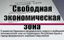 В Крыму оформили первую декларацию по процедуре свободной экономической зоны | Русская весна