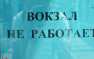 Обстановка на фронте не позволяет восстановить вокзалы Горловки, Никитовки и Донецка, — Минтранс ДНР  (ФОТО) | Русская весна