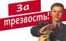 Народ в тревоге: можно ли будет выпивать на Новый год? | Русская весна