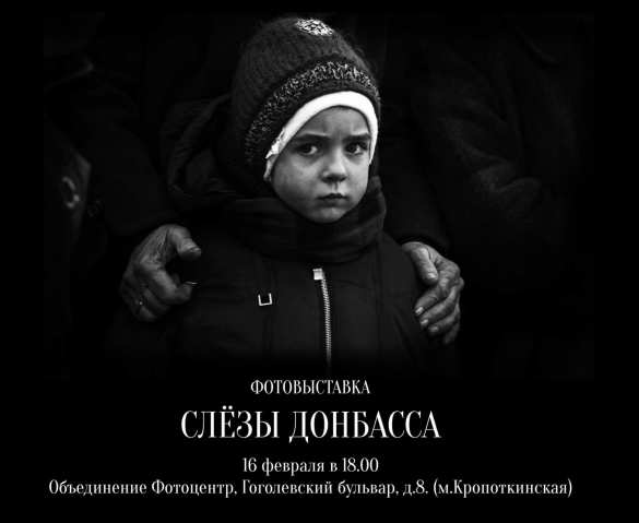 В Москве открылась фотовыставка «Слезы Донбасса» | Русская весна