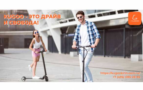 Электросамокаты KUGOO – по самым низким ценам! | Русская весна