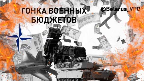Лидеры натовской гонки военных бюджетов — западные соседи Беларуси и России | Русская весна
