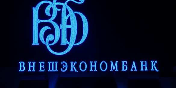 Внешэкономбанк вложит в украинскую «дочку» $460 млн | Русская весна