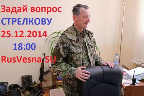 «ЗАДАЙ ВОПРОС СТРЕЛКОВУ» — СЕГОДНЯ, 25 декабря, в 18.00 по донецкому (московскому) времени проходит прямая стрим-дискуссия легендарного командира с читателями «Русской Весны» | Русская весна