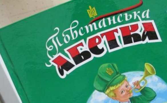 Изданная на Украине «Повстанческая азбука» учит школьников рубить москалей (ВИДЕО) | Русская весна