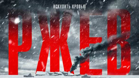 Новый военный фильм «Ржев»: почему на него накинулись русофобы? (ФОТО) | Русская весна