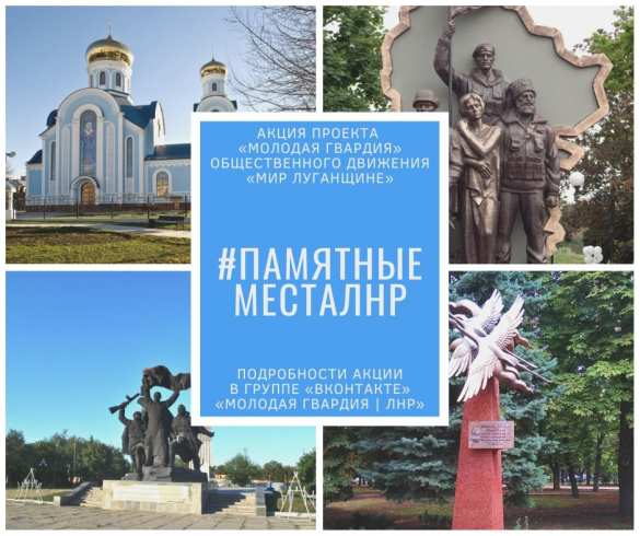 В ЛНР стартовала акция о памятных местах | Русская весна