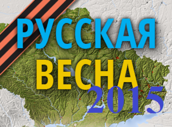 Новогоднее поздравление «Русской Весны» | Русская весна