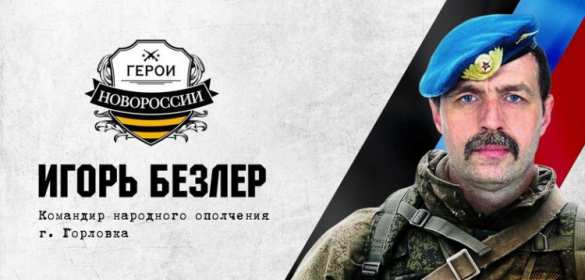 МОЛНИЯ от И. Стрелкова: Игорь Безлер в отставке | Русская весна