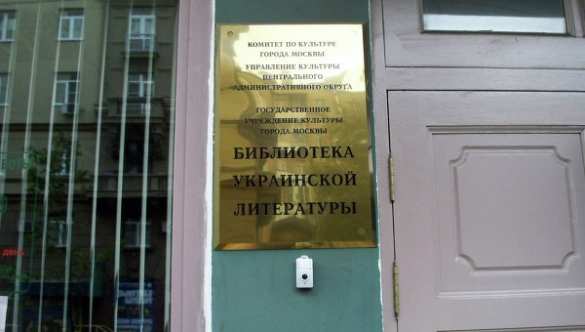 Киев требует освободить директора украинской библиотеки в Москве | Русская весна