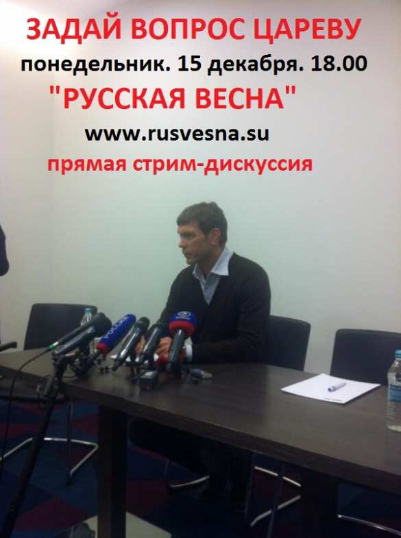 «ЗАДАЙ ВОПРОС ЦАРЕВУ» — в понедельник, 15 декабря, в 18.00 состоится прямая стрим-дискуссия Председателя Парламента Новороссии с читателями «Русской Весны» | Русская весна