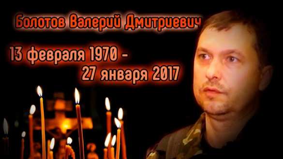 Названы дата и место прощания с экс-главой ЛНР Болотовым | Русская весна