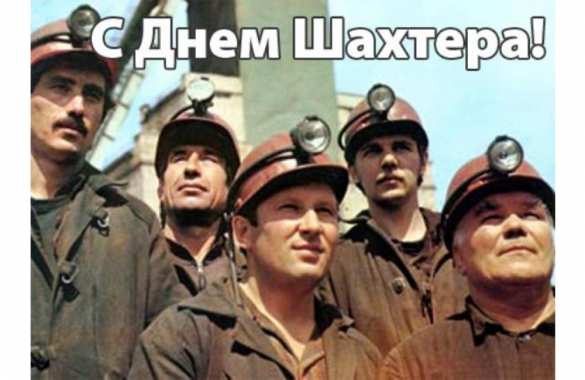 С Днем Шахтера! — поздравления от «Русской Весны» | Русская весна