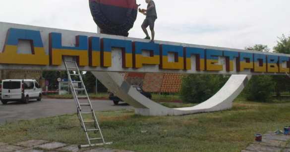 В Днепропетровске «декоммунизируют» стелу на въезде в город (ВИДЕО) | Русская весна