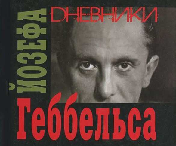 В Харькове издадут дневник Геббельса | Русская весна