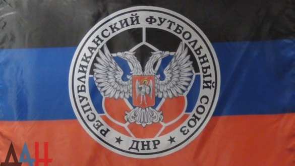 В ДНР официально учрежден Республиканский футбольный союз (ФОТО) | Русская весна