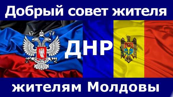 Добрый совет жителя ДНР жителям Молдовы (ВИДЕО) | Русская весна