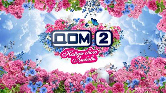 В «Газпром-медиа» назвали причину закрытия «Дома-2» | Русская весна