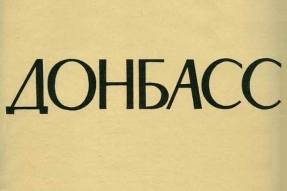Фашизма нет: в Николаеве депутат заявил о происхождении названия «Донбасс» от английского ругательства | Русская весна
