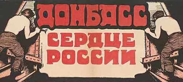 Донбасс — сердце России: подборка плакатов о Донбассе времён гражданской войны (ФОТО) | Русская весна