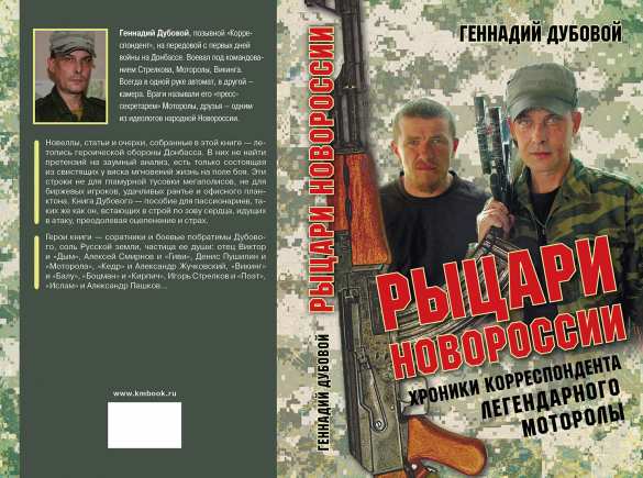 «Рыцари Новороссии» — хроники военкора легендарного Моторолы: вышла в свет книга Г. Дубового (ФОТО, ВИДЕО) | Русская весна