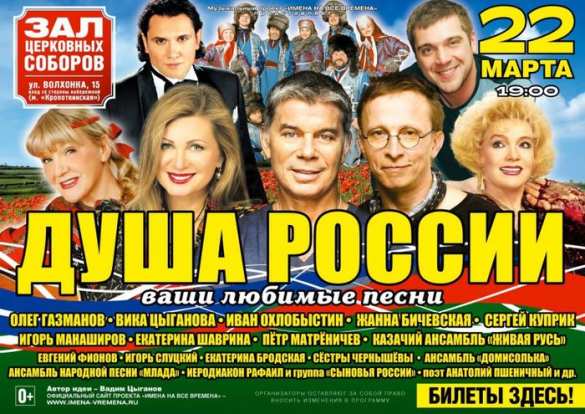 22 марта 2015 года на сцене Зала Церковных Соборов Храма Христа Спасителя состоится уникальный благотворительный концерт «ДУША РОССИИ» | Русская весна