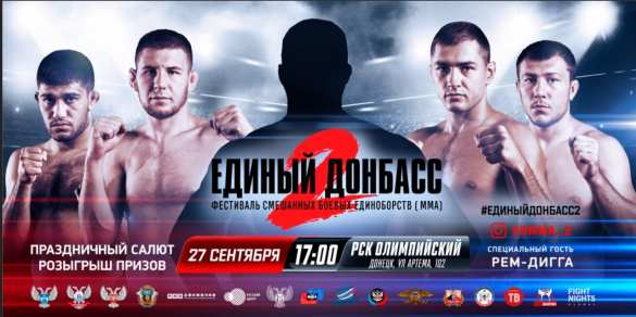 Международный уровень: Донецк принимает иностранных гостей фестиваля смешанных боевых единоборств (ВИДЕО) | Русская весна