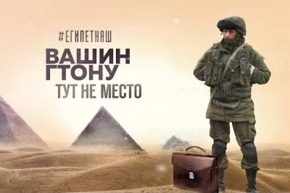 Миссия выполнима: отжать Египет у Вашингтона (ВИДЕО) | Русская весна