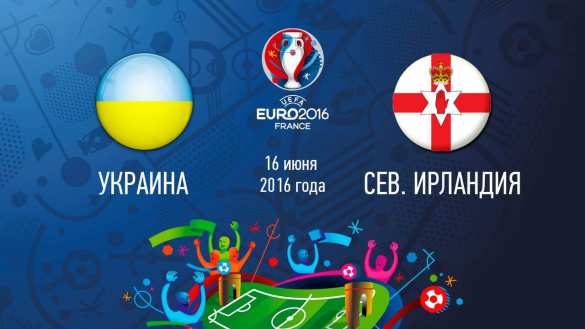 Украина — Северная Ирландия. Матч Евро—2016. ОНЛАЙН-ТРАНСЛЯЦИЯ. Смотрите и комментируйте с «Русской Весной» | Русская весна